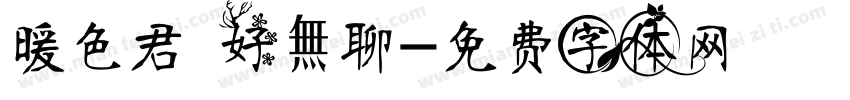 暖色君 好無聊字体转换